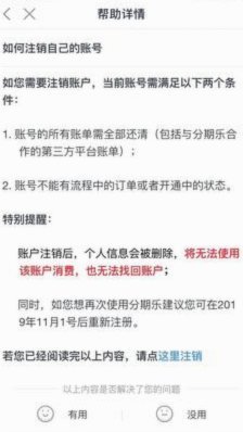 分期乐怎么注销掉