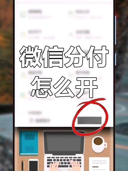 微信分付套出来怎么用啊