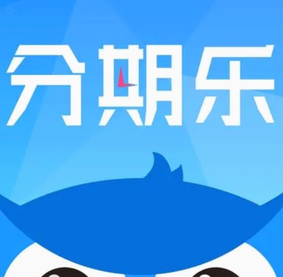 分期乐额度怎么用