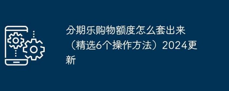 分期乐额度怎么用