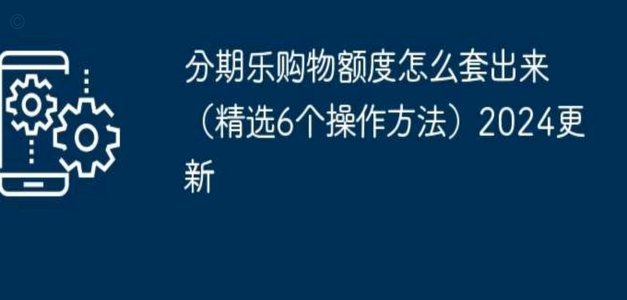 分期乐额度怎么用