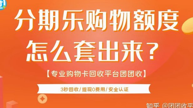 分期乐套购物额度的真相