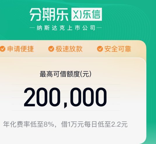 分期乐套购物额度真的假的