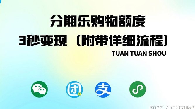 分期乐额度如何提高？