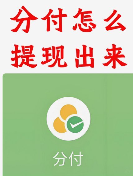 微信分付怎么用