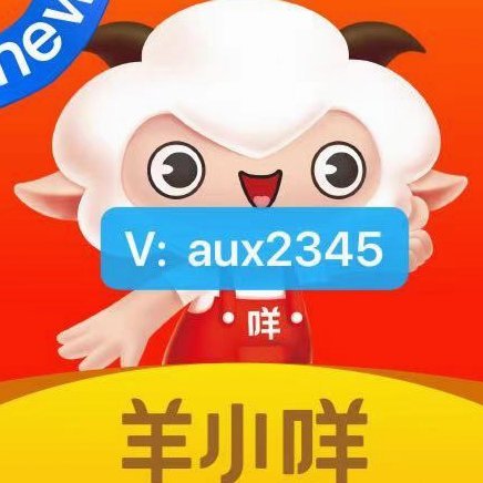 羊小咩怎么额度变现