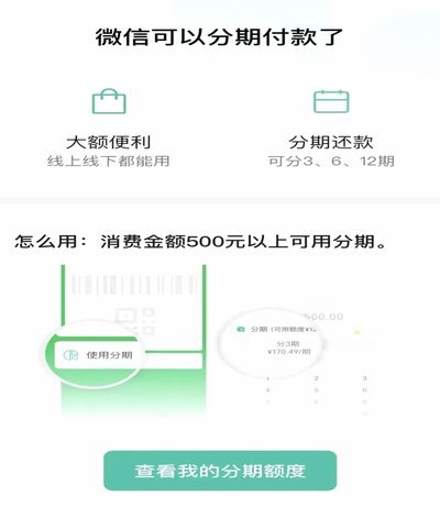 微信分期怎么弄出来