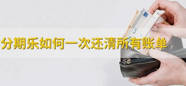分期乐的钱被悄悄套走