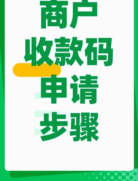 没有商户号怎么申请支付