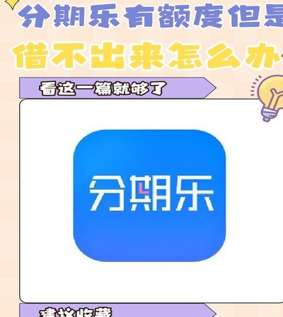分期乐怎么套全部额度