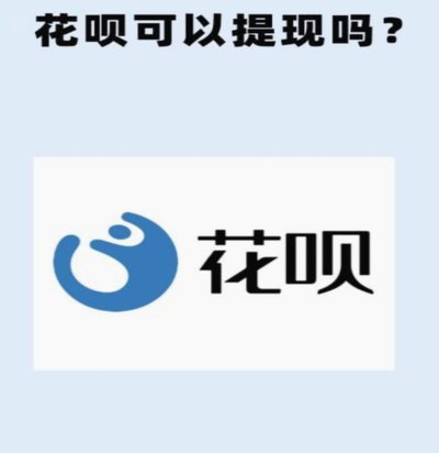 花呗转现：别被这些套路坑了！