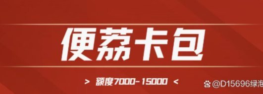 如何科学提升便利卡包额度