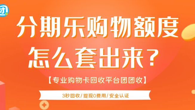 分期乐购物额度怎么套出来我爱卡