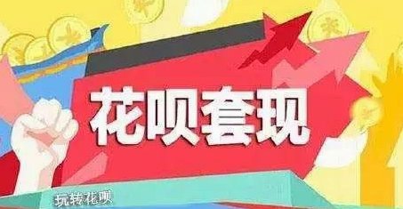 套现花呗合法吗 出现问题