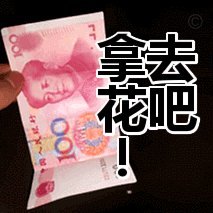 拿去花10000能不能套