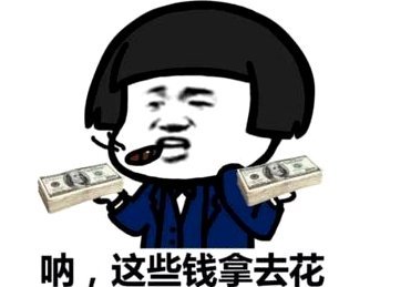 拿去花10000能不能套