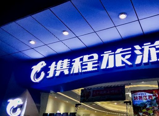 携程拿去花能取现吗