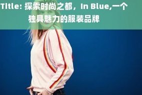羊小咩购物额度套现的风险与陷阱