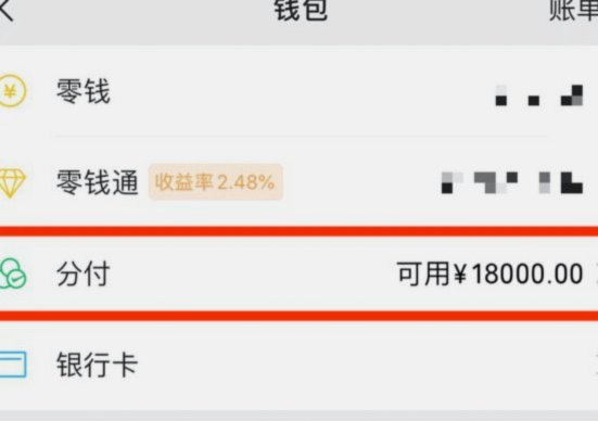 微信分期付款怎么开