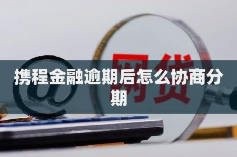 携程分期提前还款步骤指南