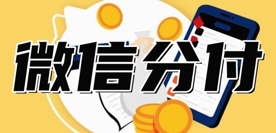 分付取现，真的可行吗？