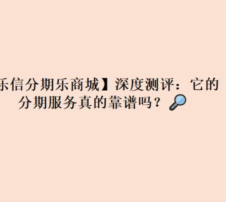 分期乐的监管边界在哪里？深度剖析金融、教育与互联网博弈