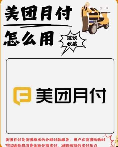 美团月付变现金揭秘