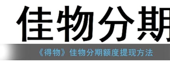 得物分期额度怎么套现