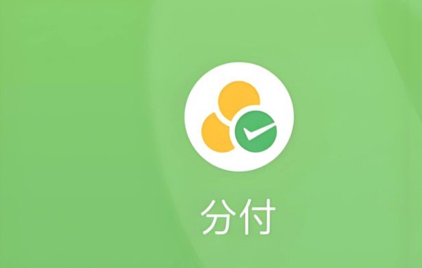 分付提现的正确方法