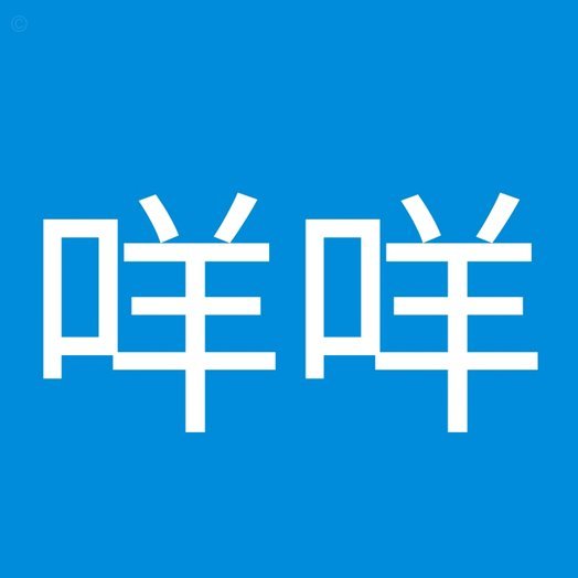 羊咩咩屎