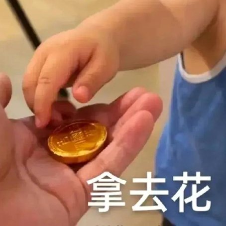拿去花与取现的理财悖论