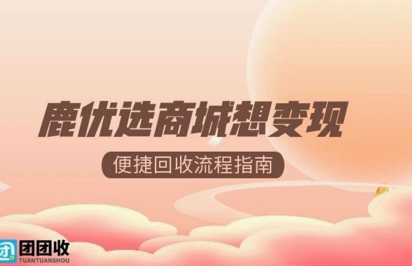 鹿优选平台投诉电话