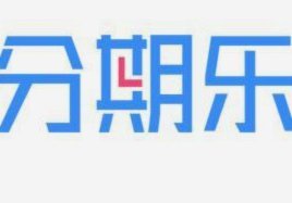 分期乐平台电话助力风险管控与服务升级