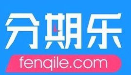 分期乐的平台电话