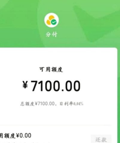 微信分付额度：信用积累，自然提升