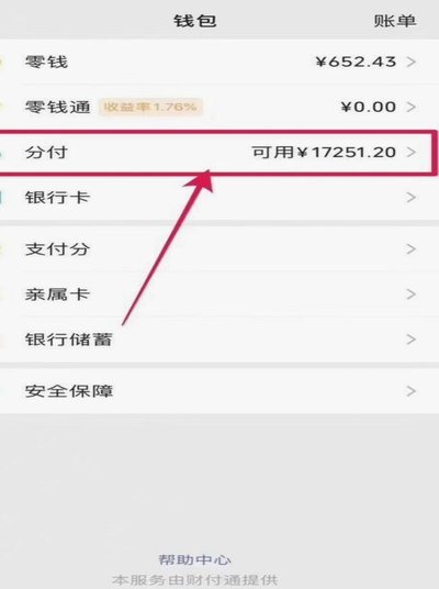 微信分付额度怎么套出来