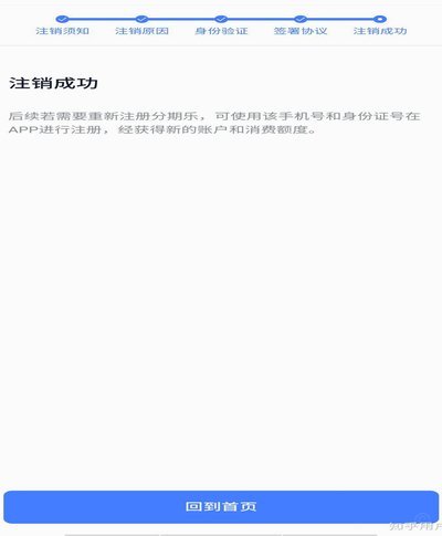 微信分期乐怎么注销账号