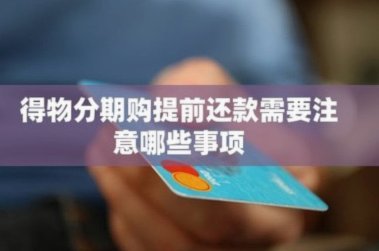 揭秘得物分期购资金快速回流技巧