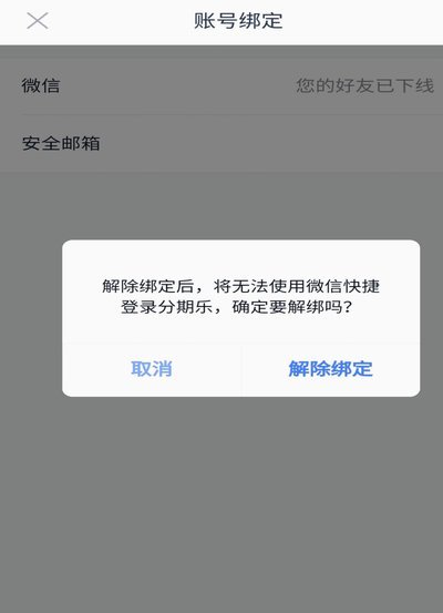 分期乐怎么注销账号