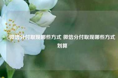 分付提现的正确方法 取现