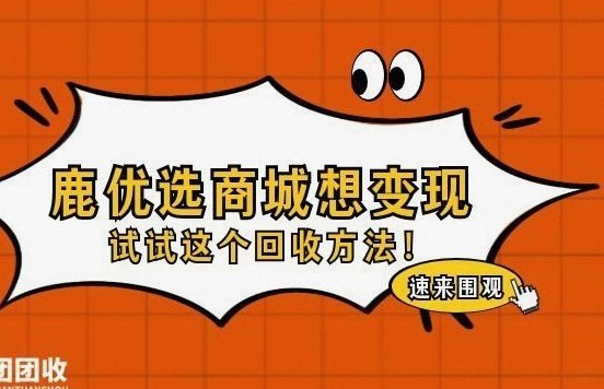 鹿优选回收参与全攻略