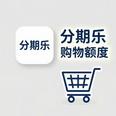 分期乐购物额度取现方法2024