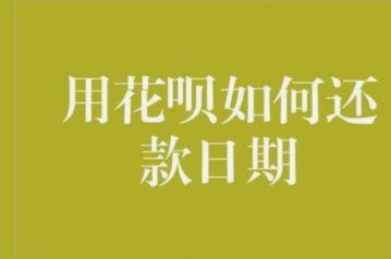 花呗消费后何时还款最划算？